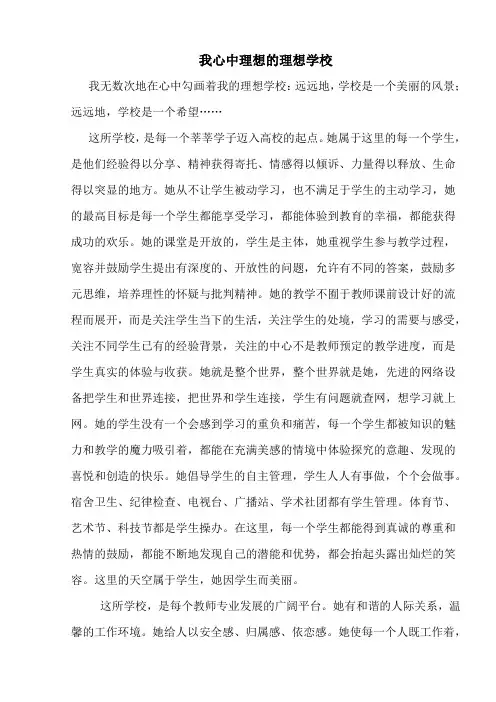 我心中理想的学校