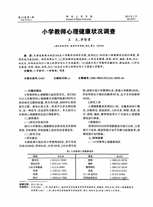 小学教师心理健康状况调查