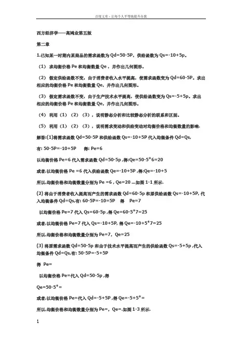 高鸿业经济学原理课后习题解答