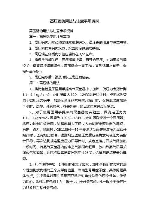 高压锅的用法与注意事项资料