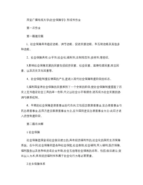 电大社会保障学网上作业参考答案.