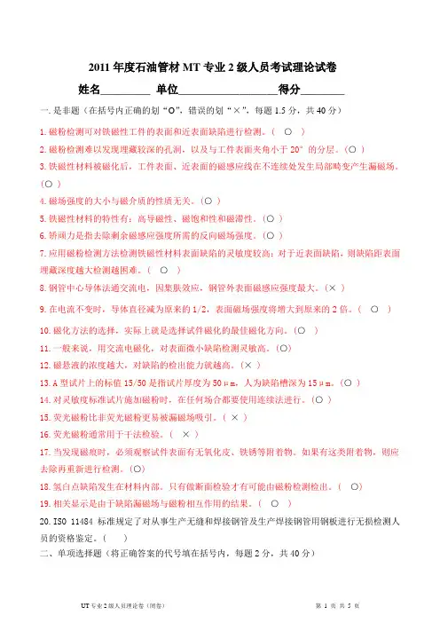 2011磁粉2级考试题答案