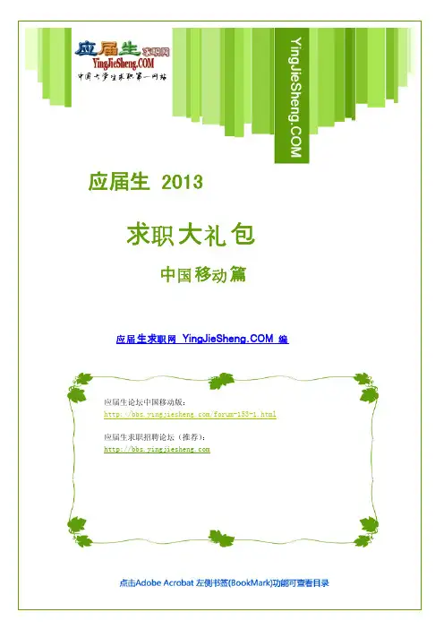 中国移动2013校园招聘求职大礼包