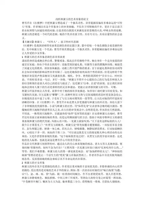 浅析林黛玉的艺术形象的论文