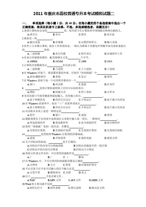 2011年重庆市高校普通专升本考试模拟试题二