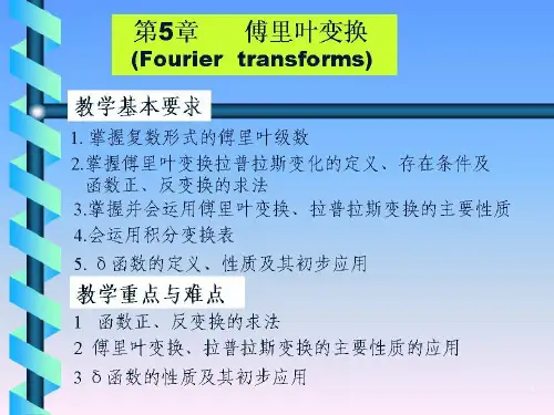 数学物理方法 复变函数 第五章 傅立叶变换