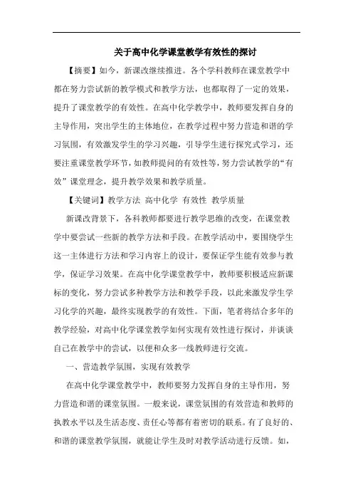 关于高中化学课堂教学有效性