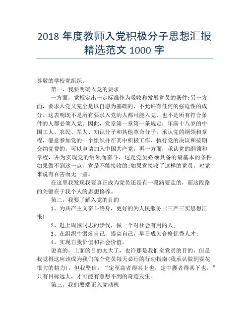 2018年度教师入党积极分子思想汇报精选范文1000字