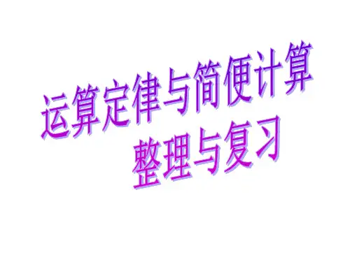 运算定律与简便计算整理与复习