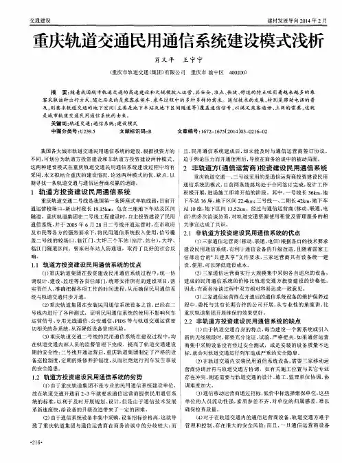 重庆轨道交通民用通信系统建设模式浅析