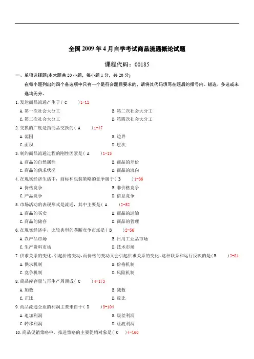 全国2009年04月自学考试00185《商品流通概论》历年真题