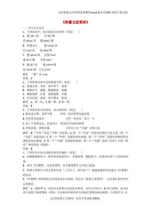 高中语文第四专题林黛玉进贾府同步训练苏教版必修2