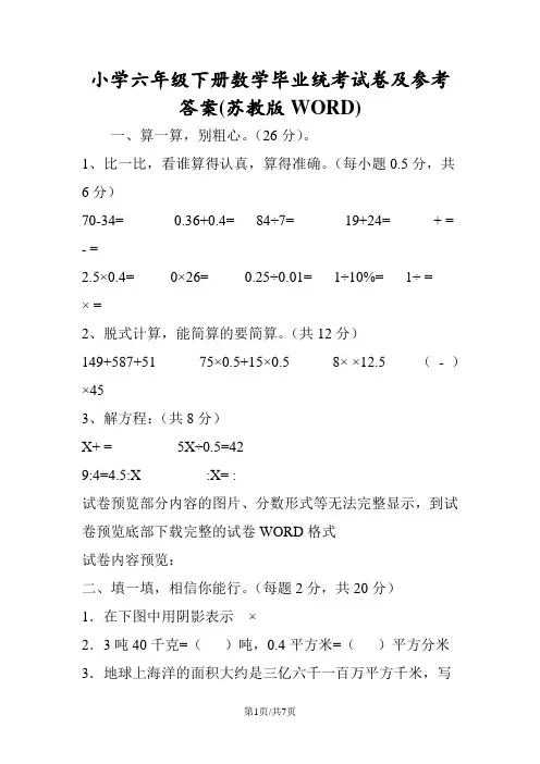 小学六年级下册数学毕业统考试卷及参考答案(苏教版WORD)