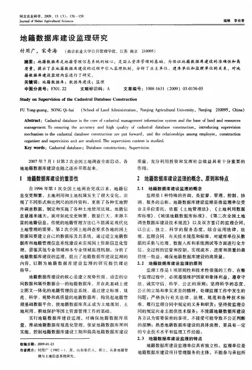地籍数据库建设监理研究
