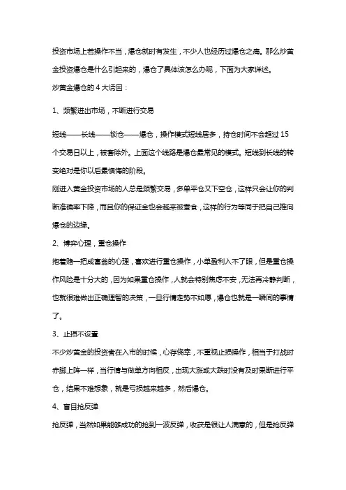 炒黄金投资爆仓4大诱因,爆仓了怎么办