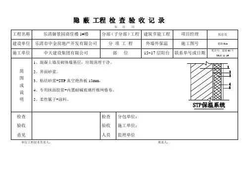 1#、2#楼岩棉板外墙保温隐蔽工程检查验收记录