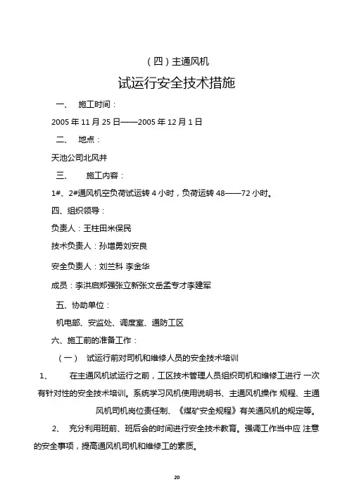主通风机试运转安全技术措施