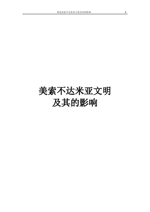 美索不达米亚文明及其的影响