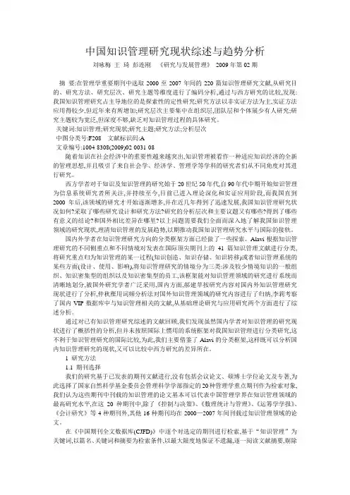 中国知识管理研究现状综述与趋势分析