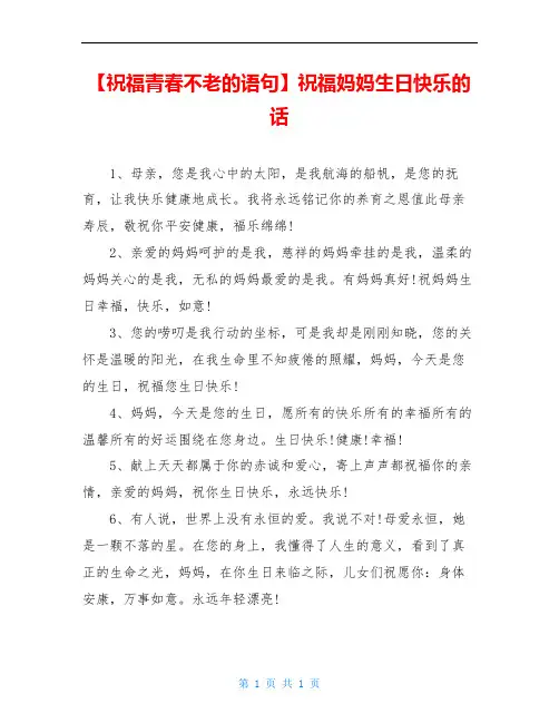 【祝福青春不老的语句】祝福妈妈生日快乐的话