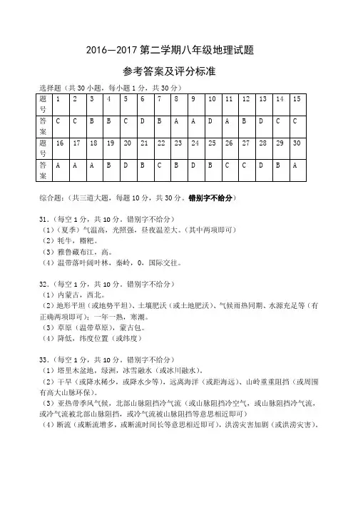 2016—2017第二学期期末考试八年级地理试题答案