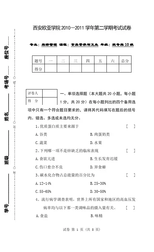 食品营养与卫生期末试题B