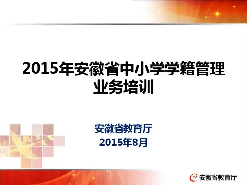 2015年安徽省中小学学籍管理业务培训材料(史科长)
