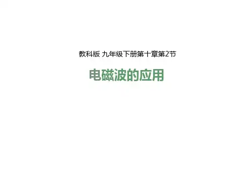 新教科版九年级下册第十章第2节电磁波的应用课件 (共33张PPT)