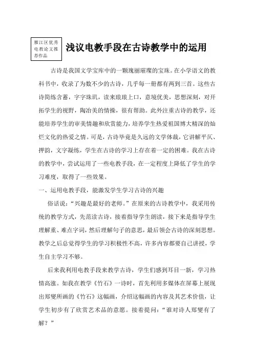 电教论文。浅议电教手段在古诗教学中的运用