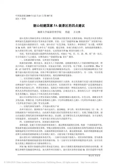 韶山创建国家5A级景区的四点建议