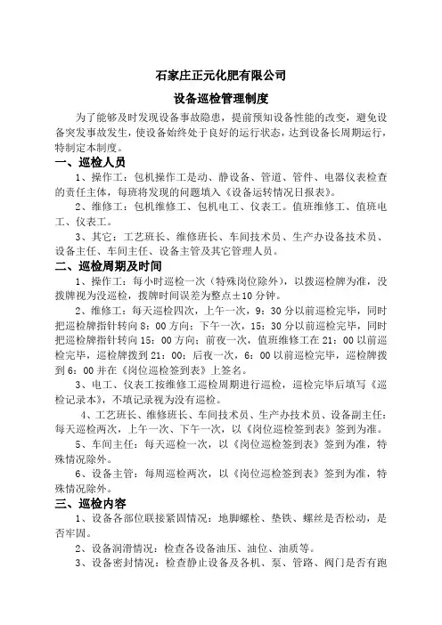 设备巡检管理制度