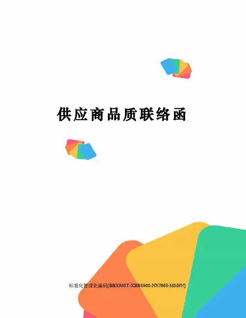 供应商品质联络函 3