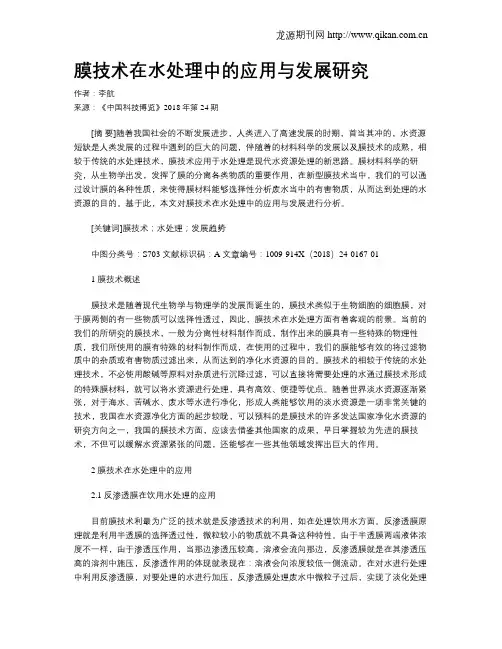 膜技术在水处理中的应用与发展研究