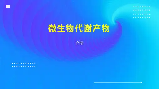 微生物代谢产物