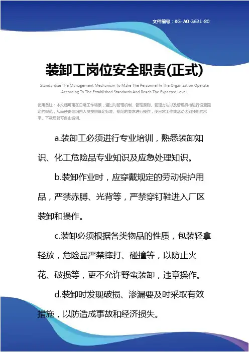 装卸工岗位安全职责(正式)
