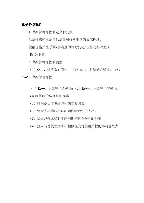 供给价格弹性