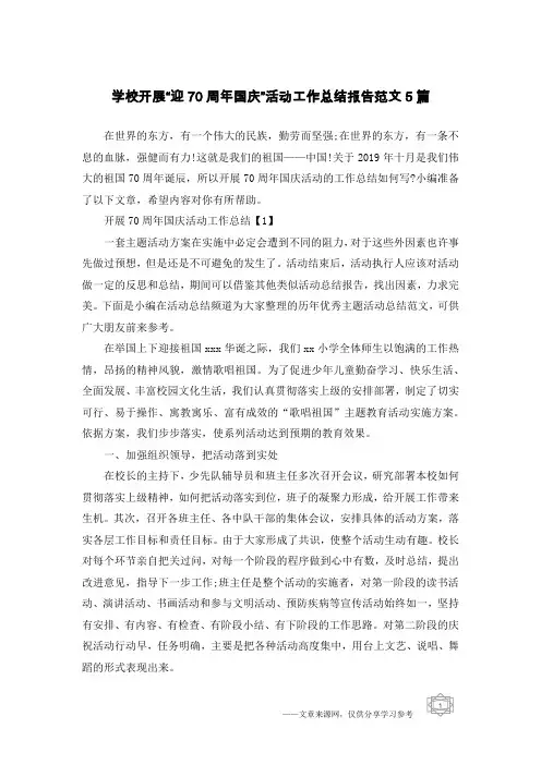 学校开展“迎70周年国庆”活动工作总结报告范文5篇