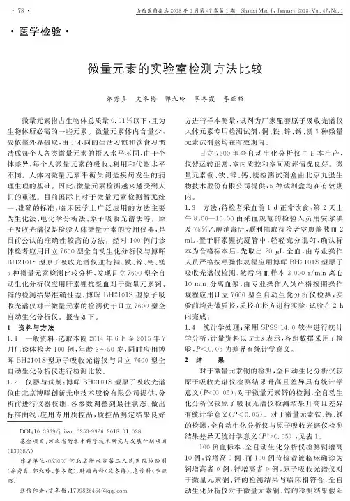 微量元素的实验室检测方法比较