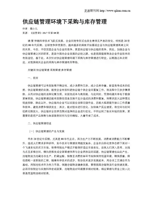 供应链管理环境下采购与库存管理