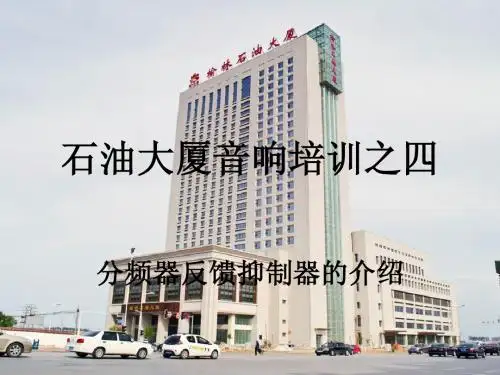 004音响常见设备介绍之分频反馈抑制器