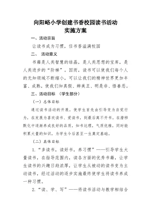 2016向阳峪小学创建书香校园读书活动实施方案