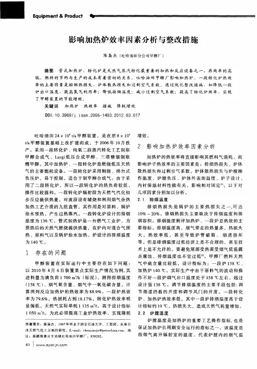 影响加热炉效率因素分析与整改措施