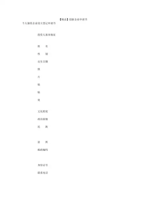 【精品】创新企业申请书