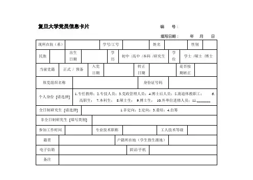 复旦大学党员信息卡片 编号：