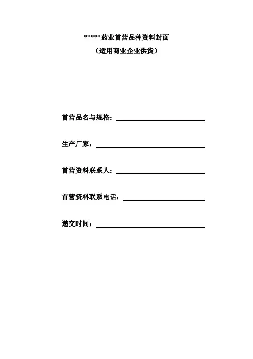 药品首营品种资料