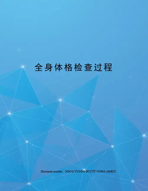 全身体格检查过程
