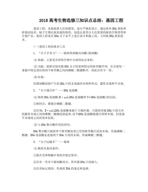 2018高考生物选修三知识点总结_高中生物选修三重点知识