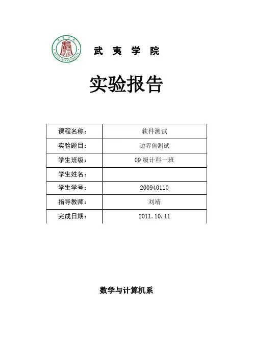 软件测试 边界值测试 实验报告
