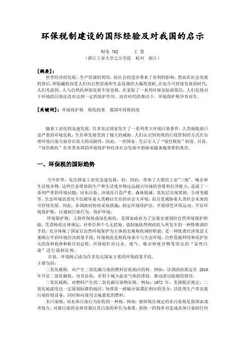 环保税制建设的国际经验及对我国的启示