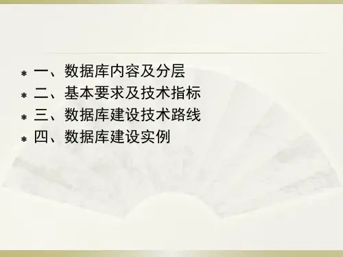 耕地后备资源数据库标准41页PPT